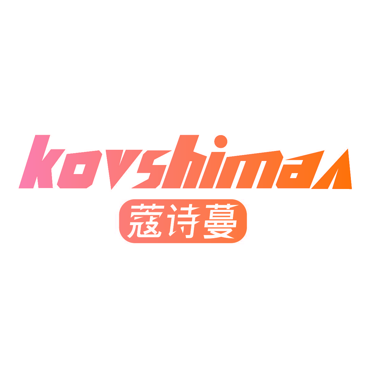 蔻诗蔓 KOUSHIMAN