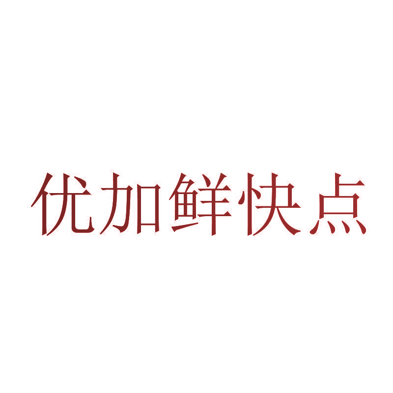 优加鲜快点
