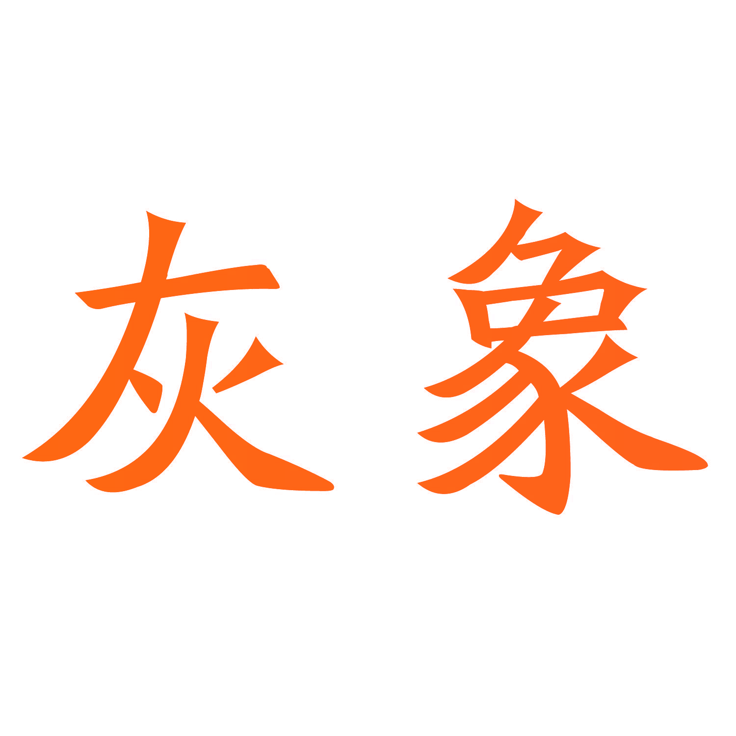 灰象