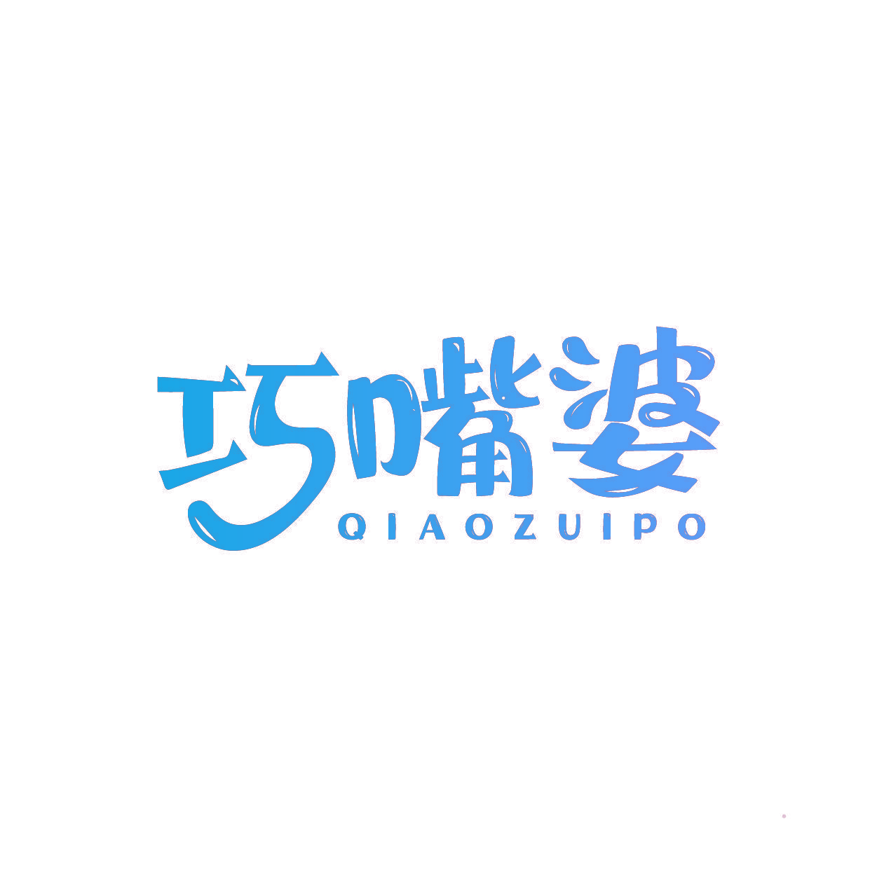 巧嘴婆