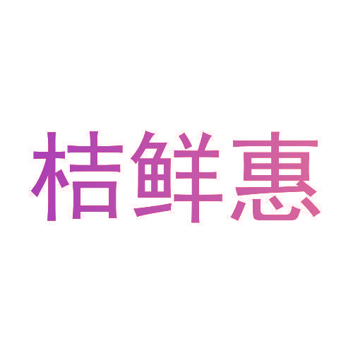桔鲜惠