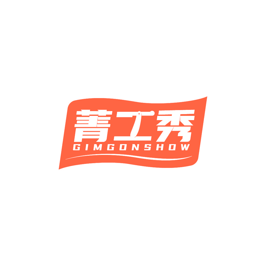 菁工秀 GIMGONSHOW