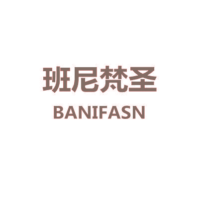 班尼梵圣 BANIFASN