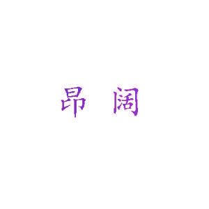 昂阔