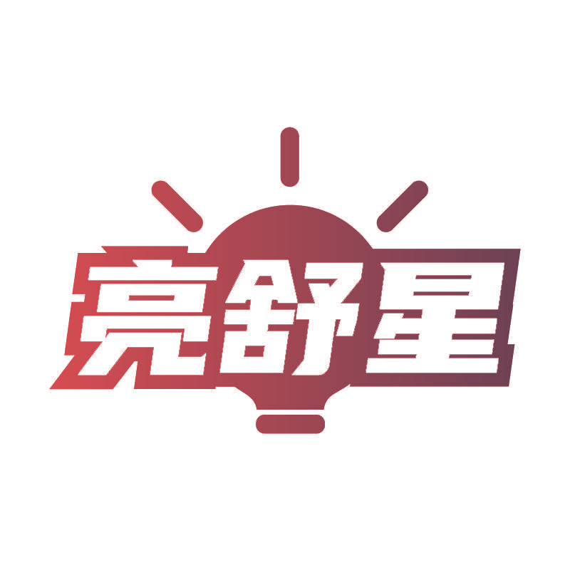 亮舒星