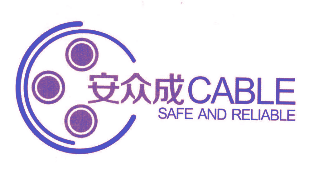 安众成   CABLE SAFE AND RELIABLE