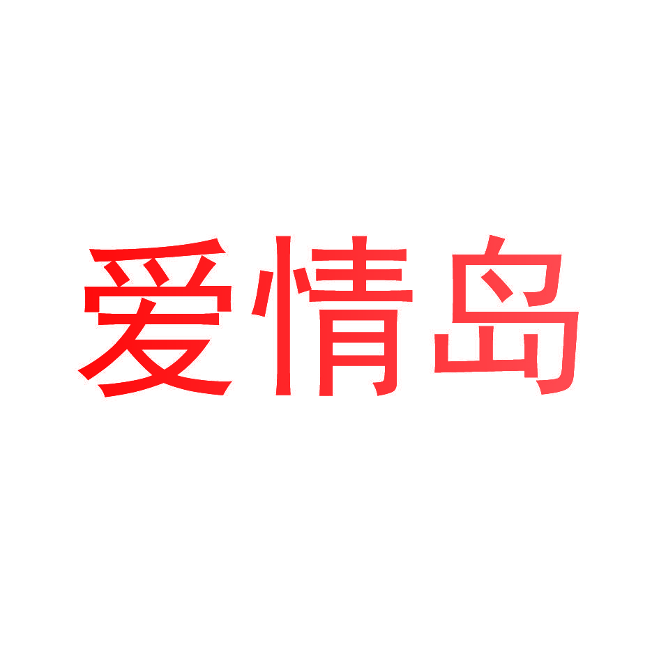 爱情岛