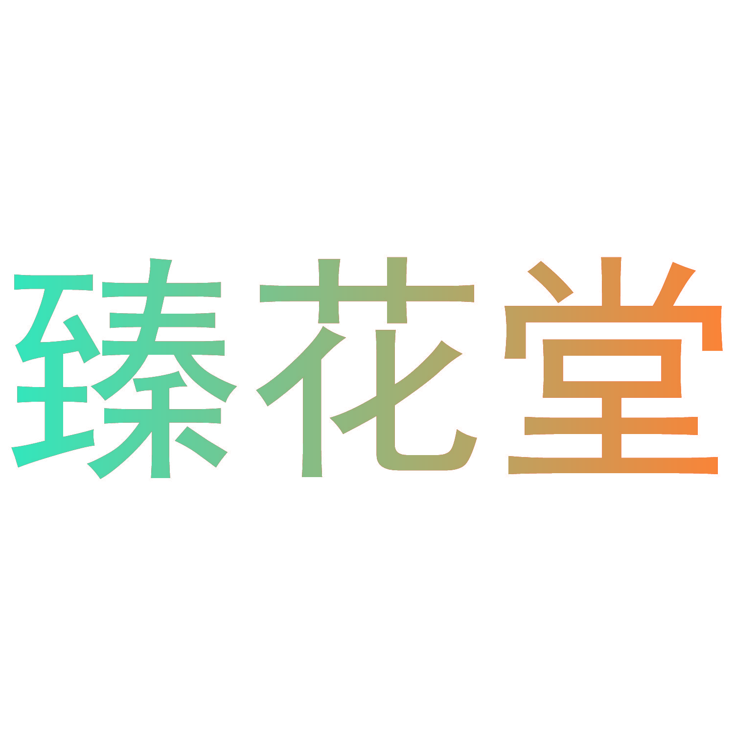 臻花堂