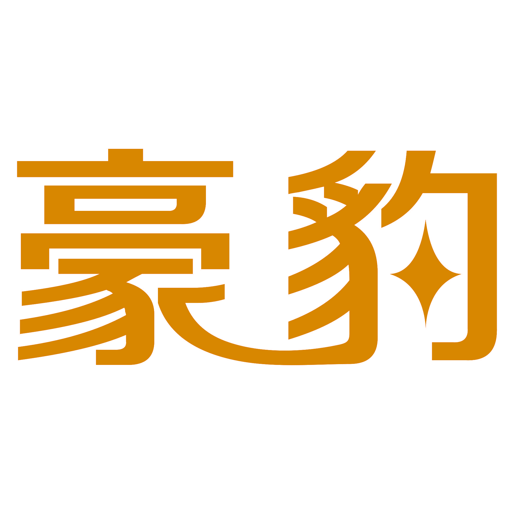 豪豹