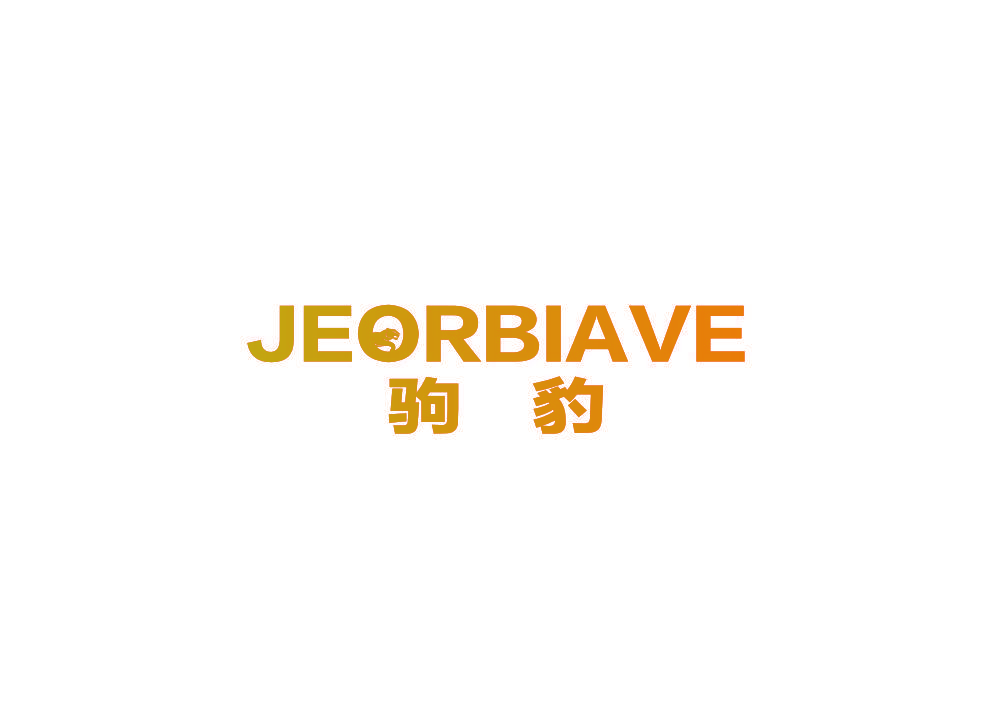 驹豹 JEORBIAVE