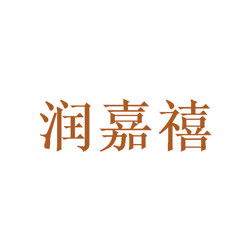 润嘉禧