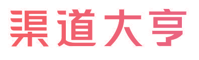 渠道大亨