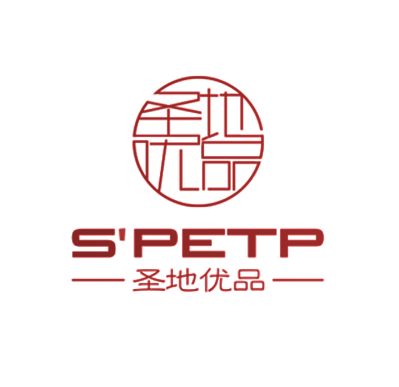 圣地优品 S‘PETP