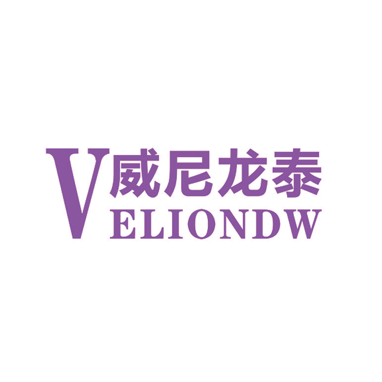 威尼龙泰 VELIONDW