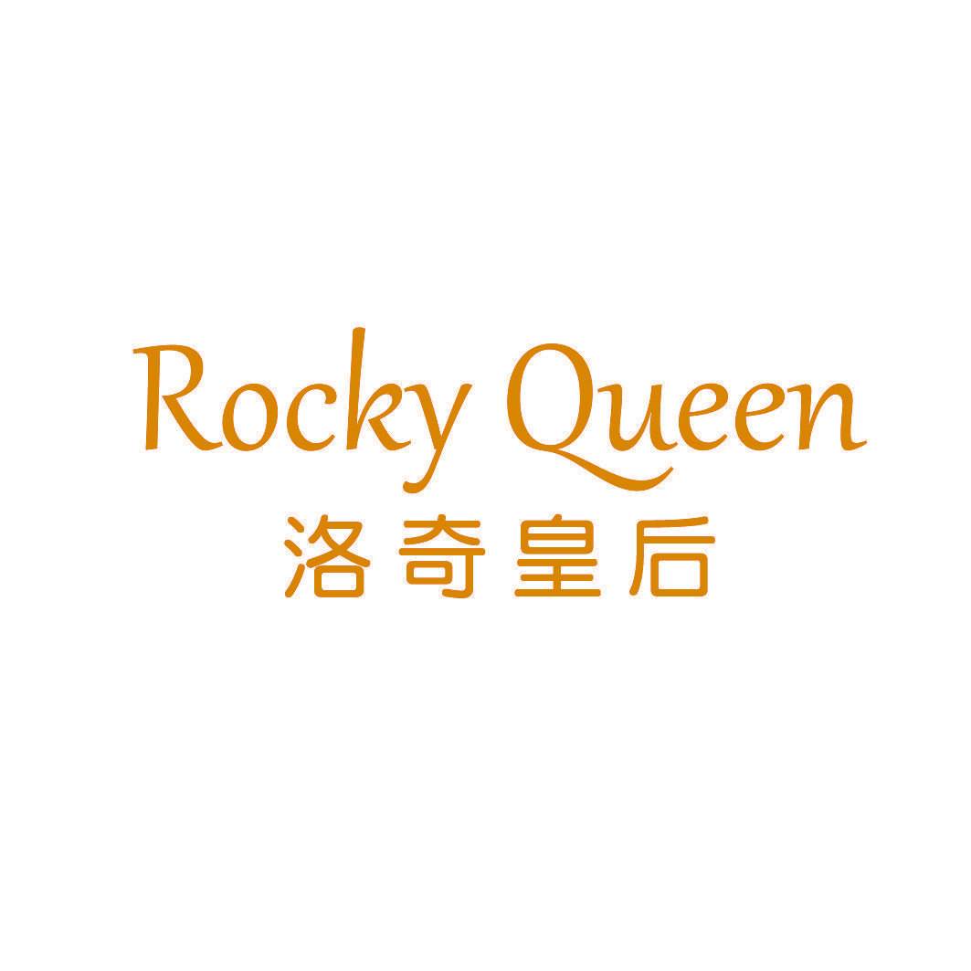 洛奇皇后 ROCKY QUEEN