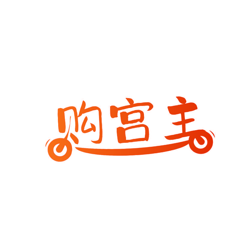 购宫主