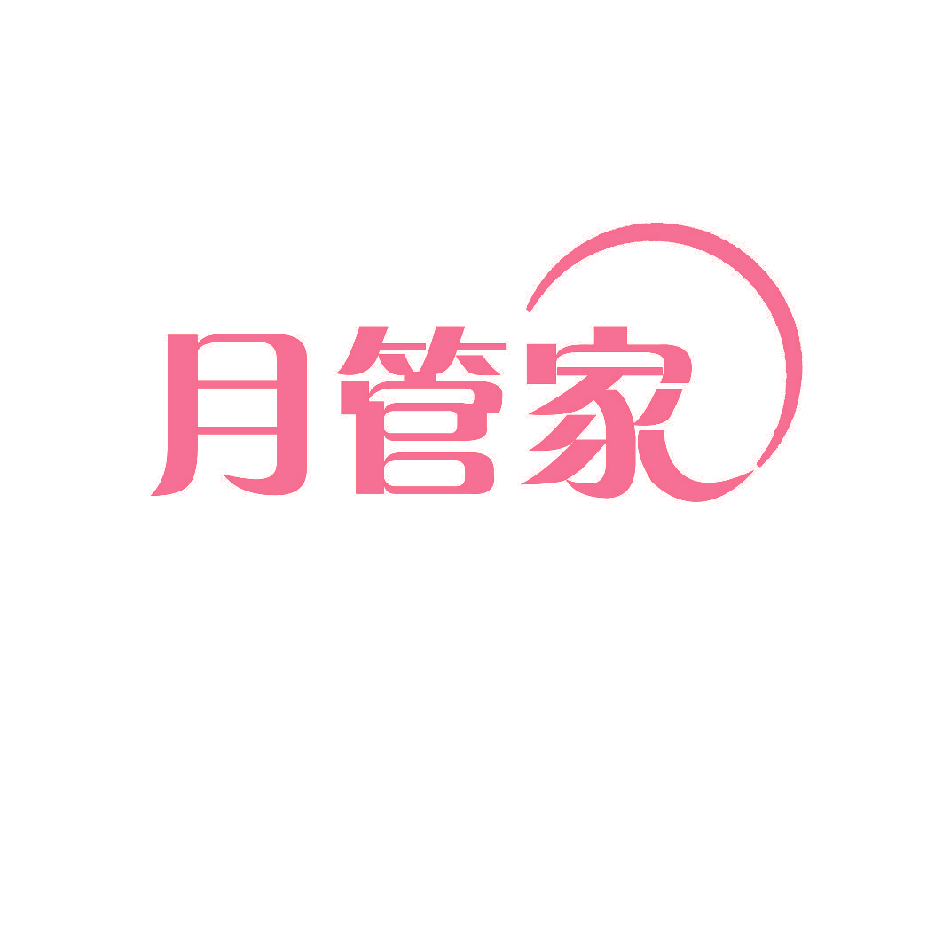 月管家