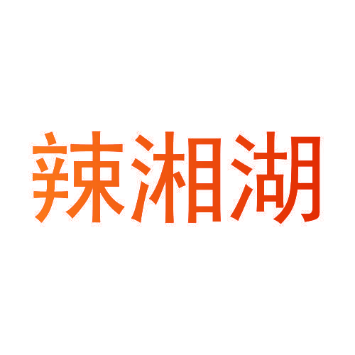 辣湘湖