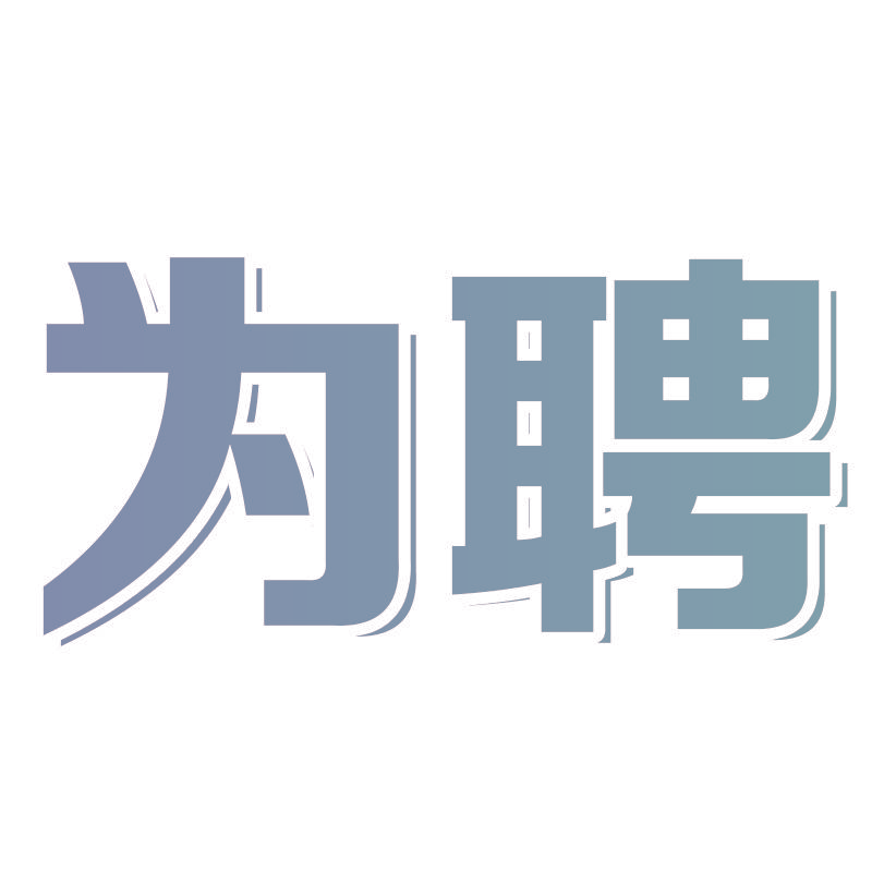 为聘