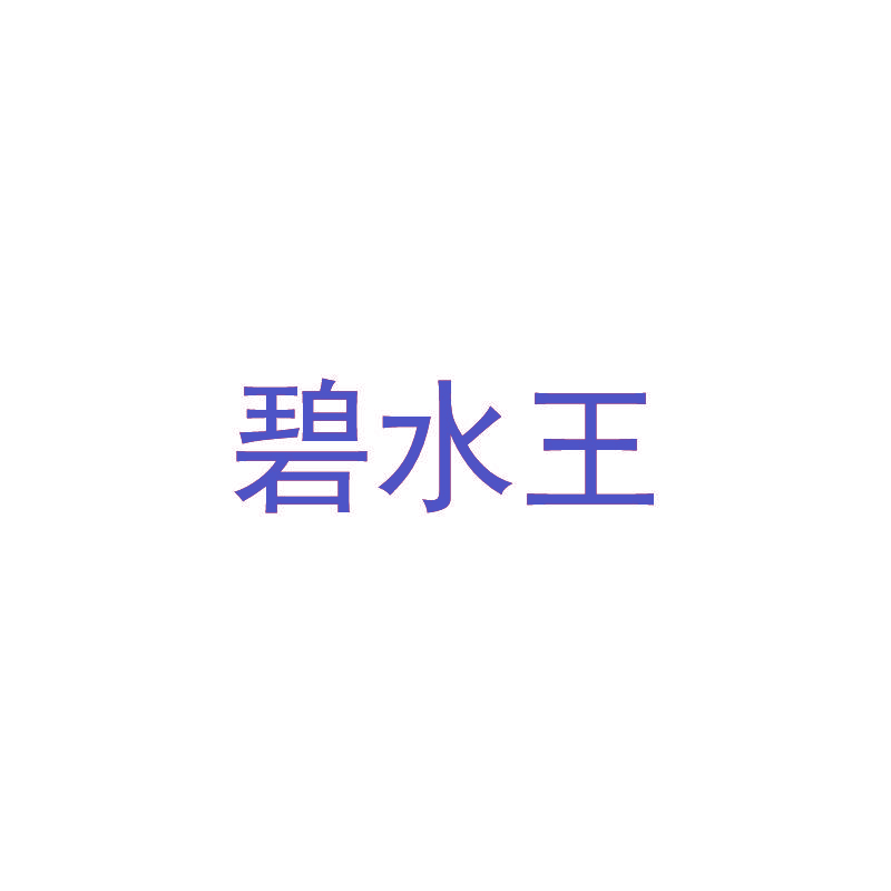 碧水王