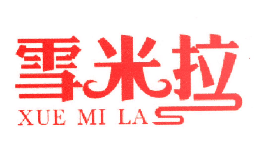 雪米拉