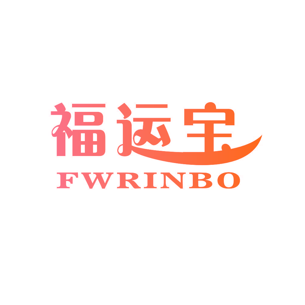 福运宝 FWRINBO