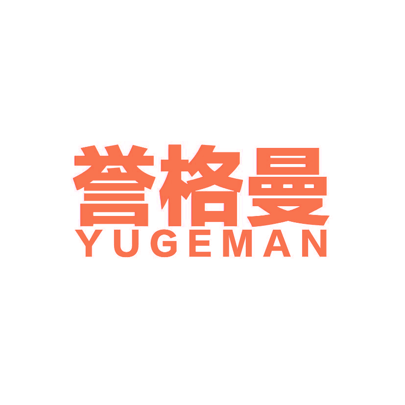 誉格曼