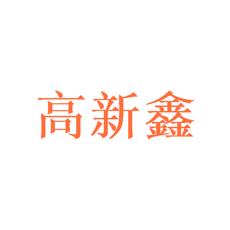 高新鑫