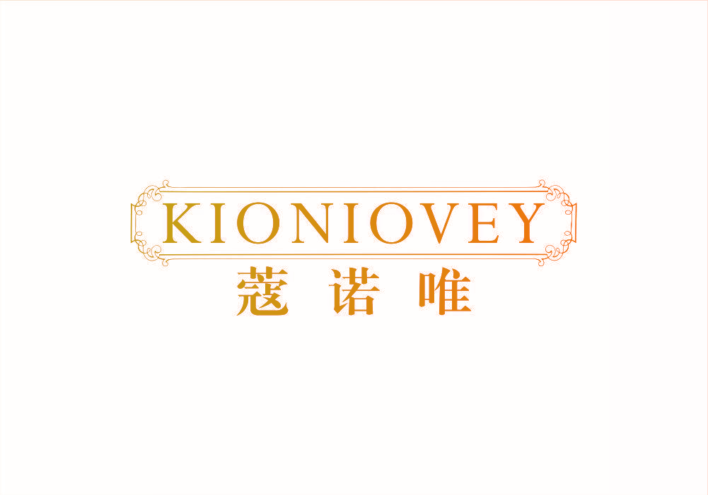 蔻诺唯 KIONIOVEY