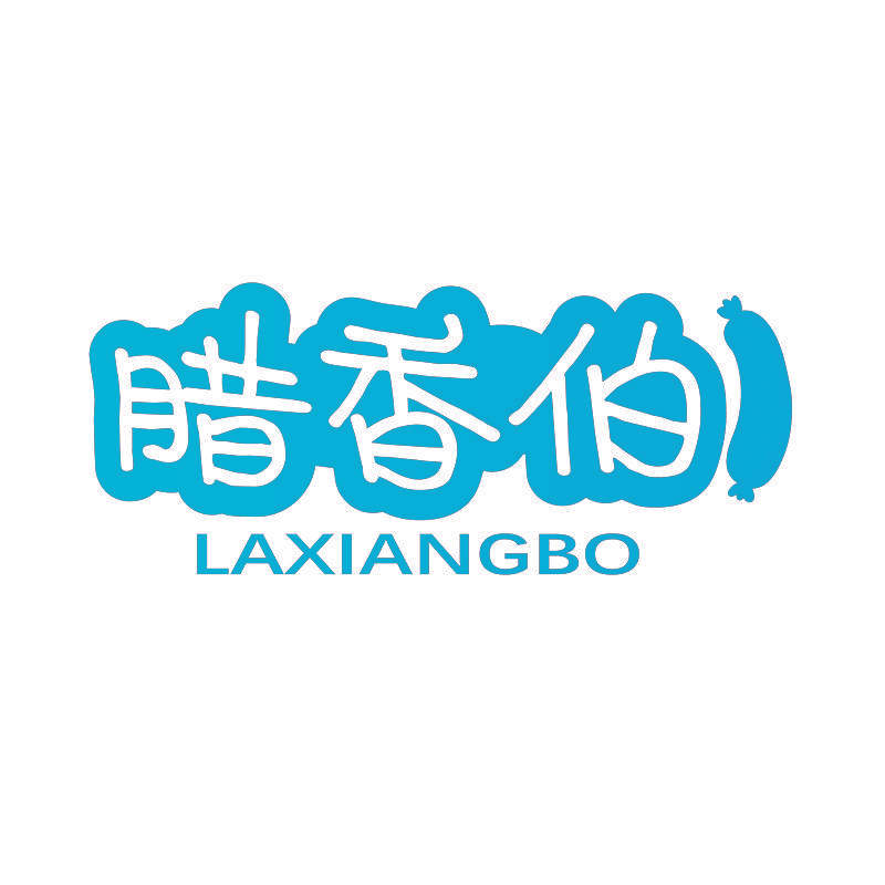 腊香伯
