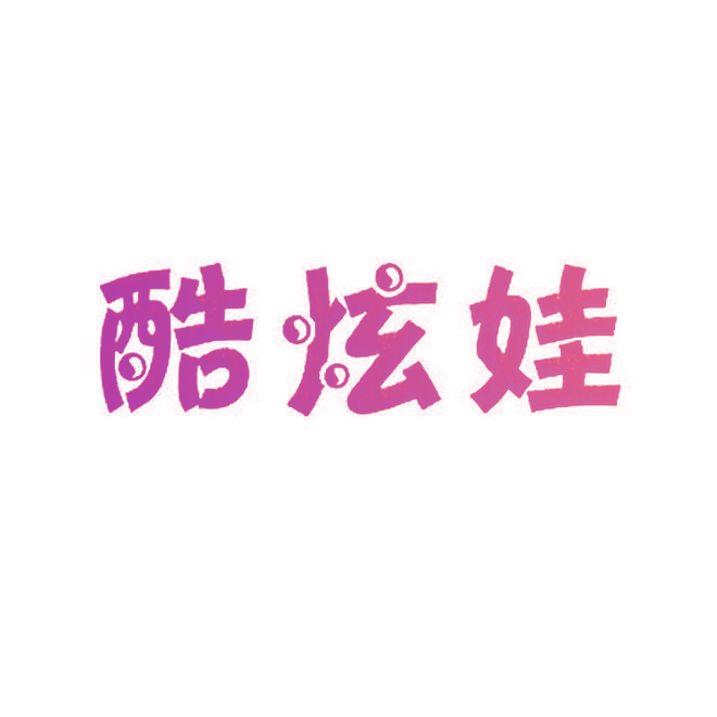酷炫娃
