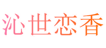 沁世恋香