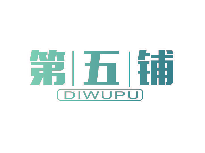 第五铺
