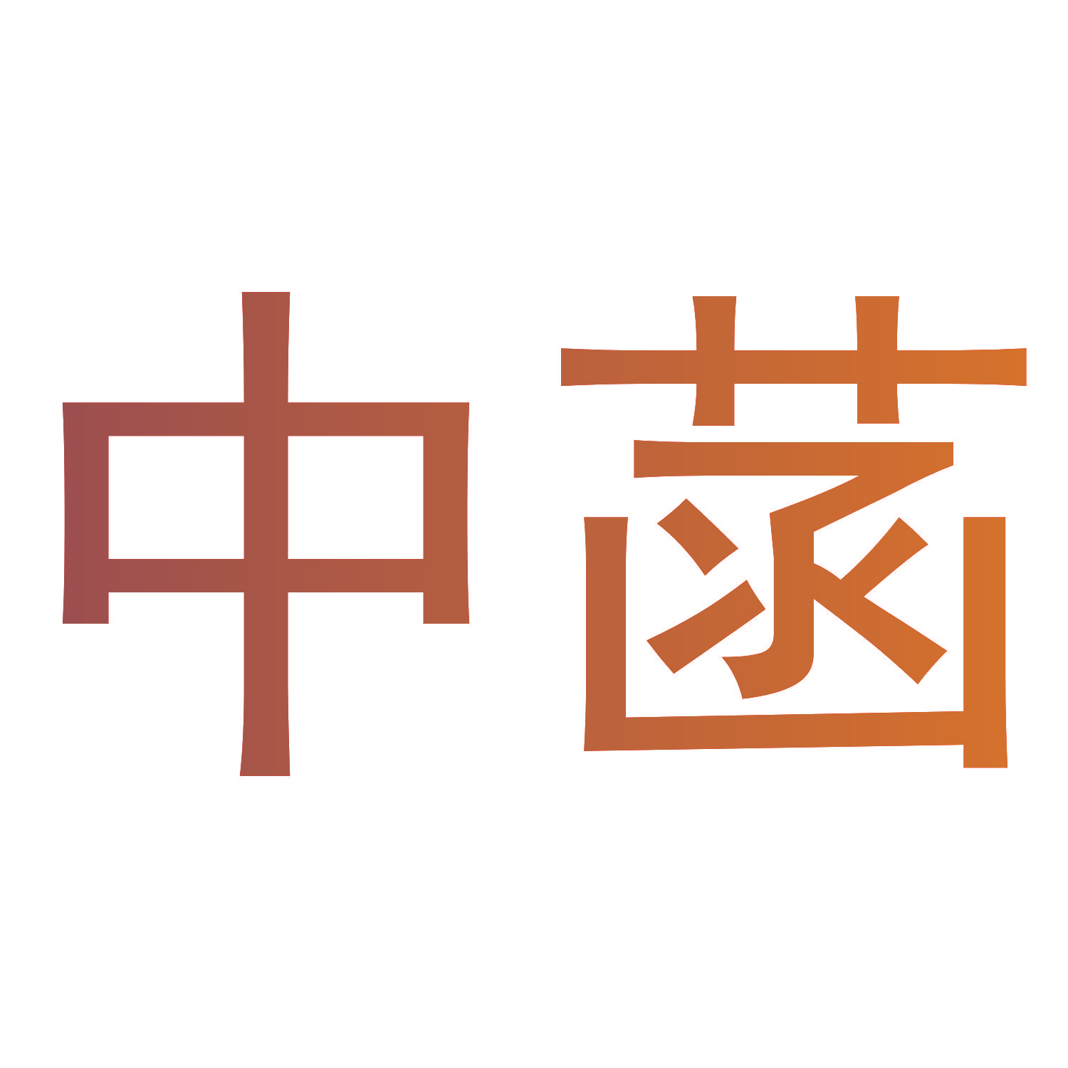 中菡