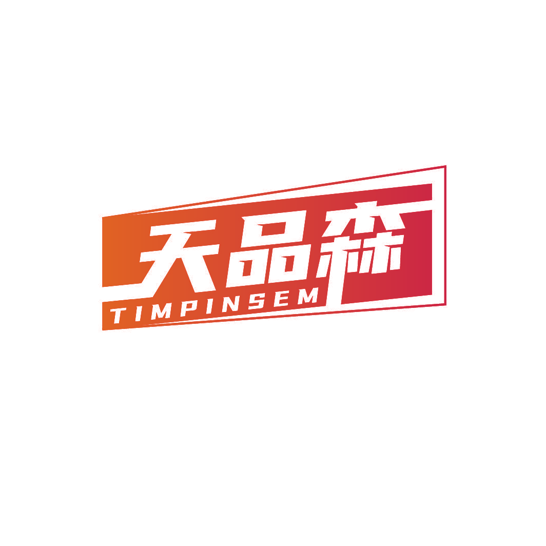天品森 TIMPINSEM