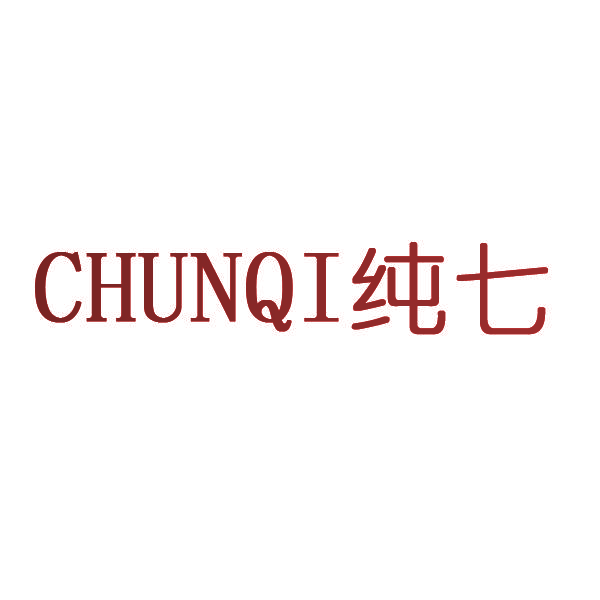 纯七