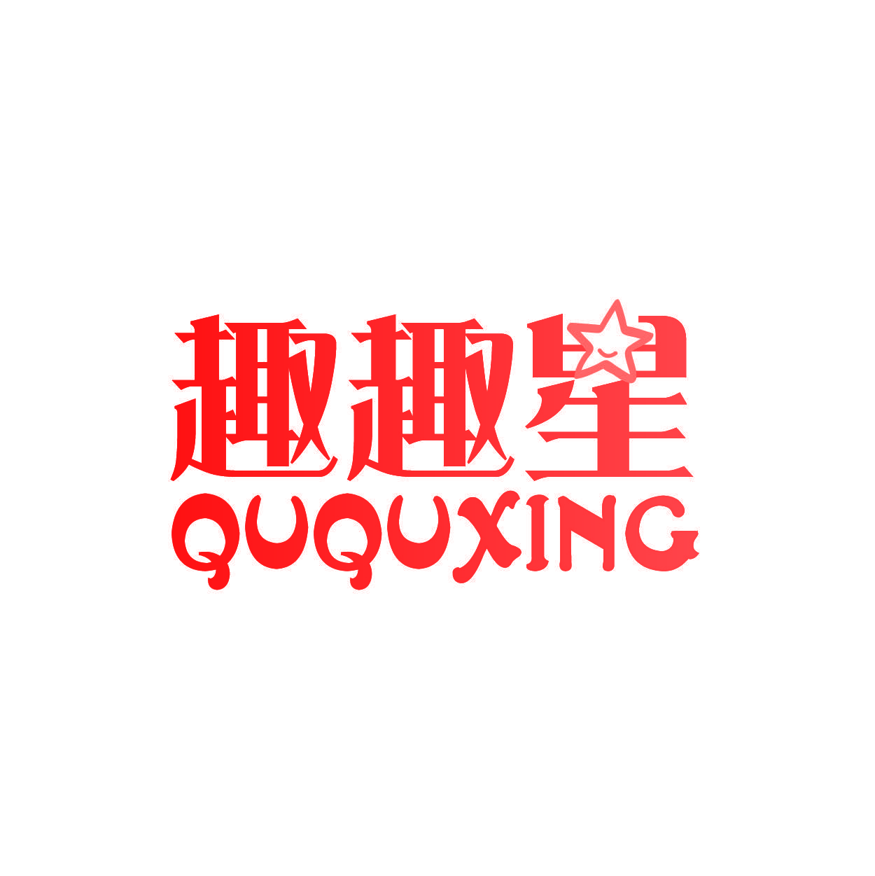 趣趣星