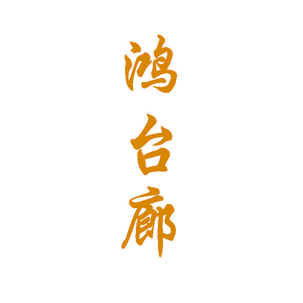 鸿台廊