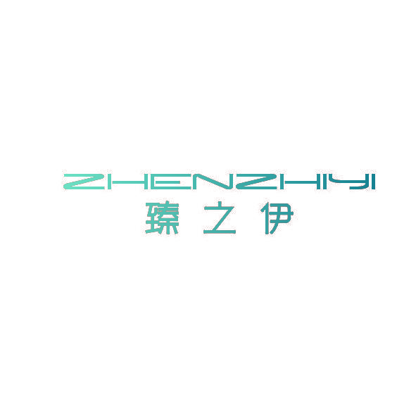 臻之伊