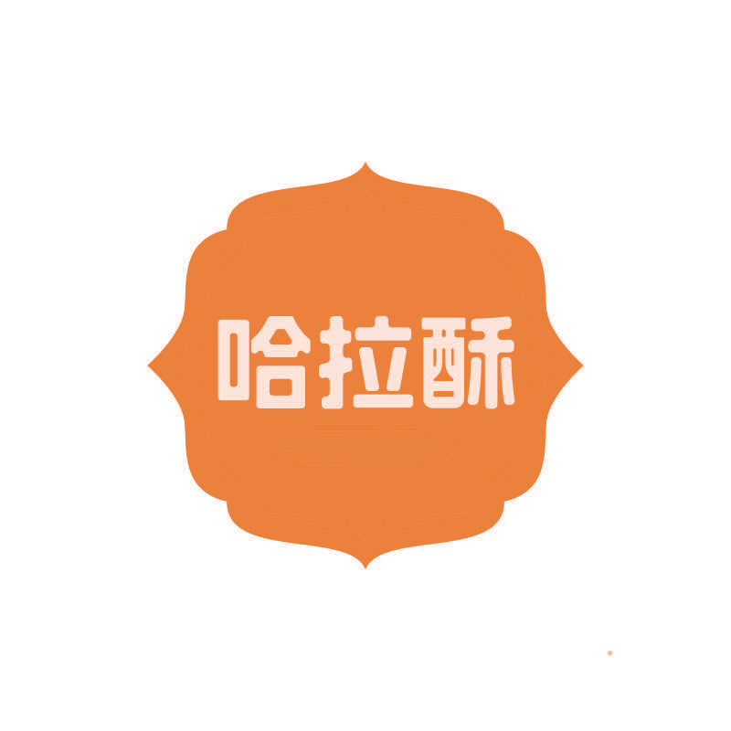 哈拉酥