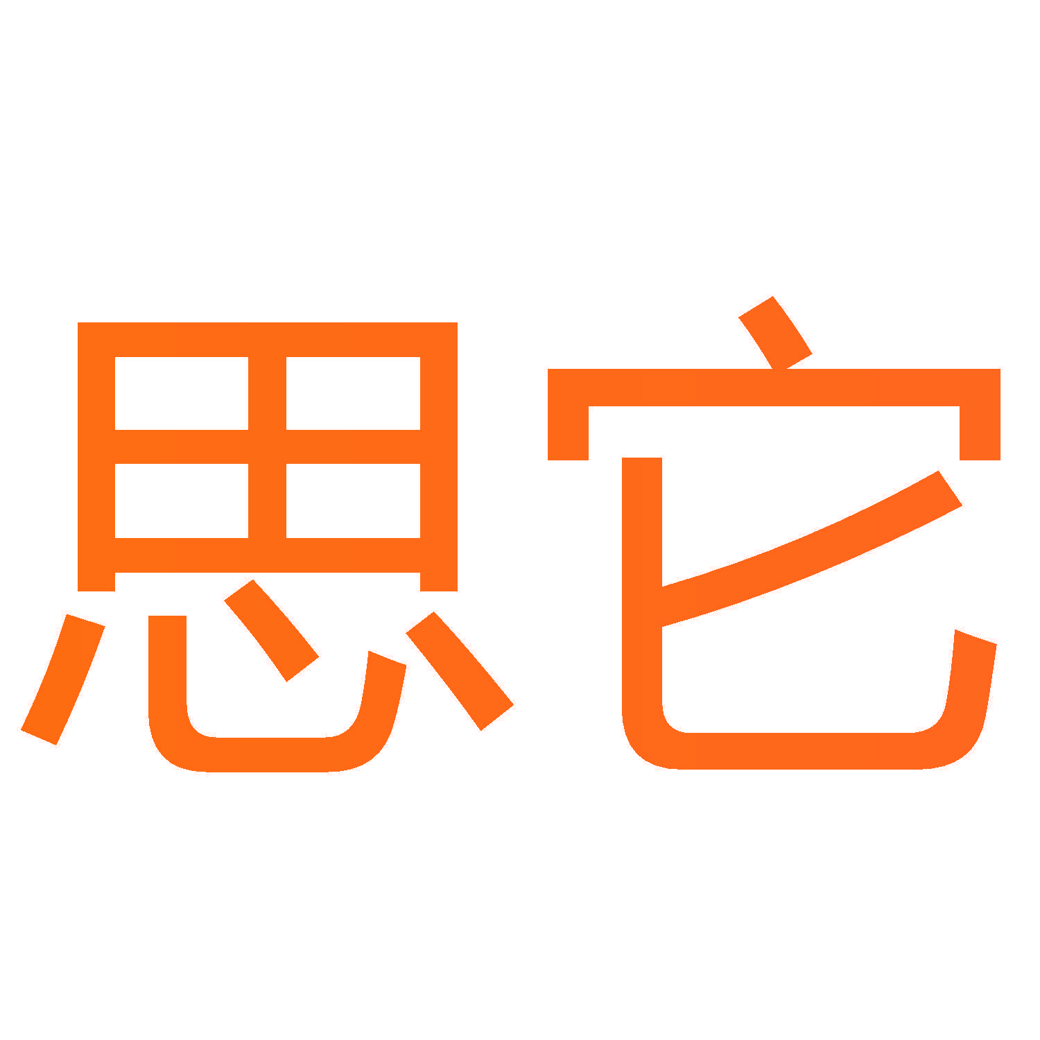 思它