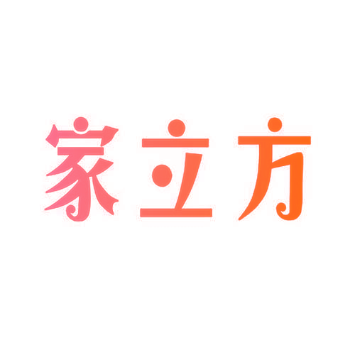 家立方