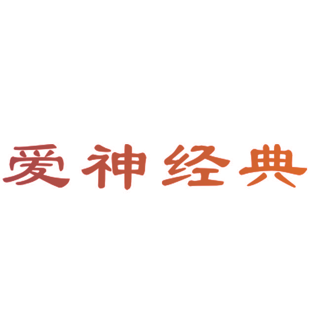 爱神经典