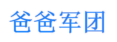 爸爸军团