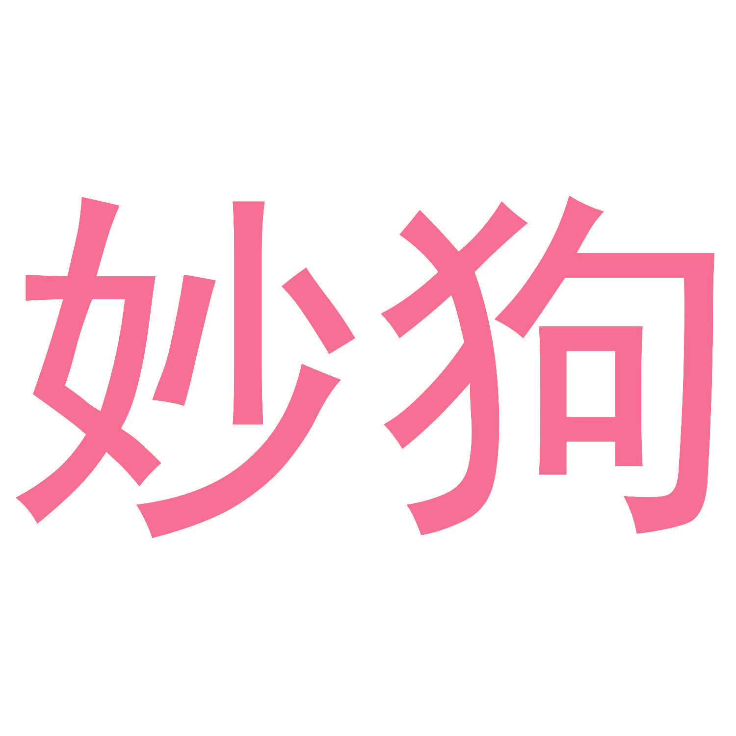 妙狗