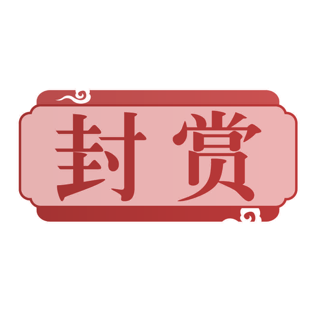 封赏