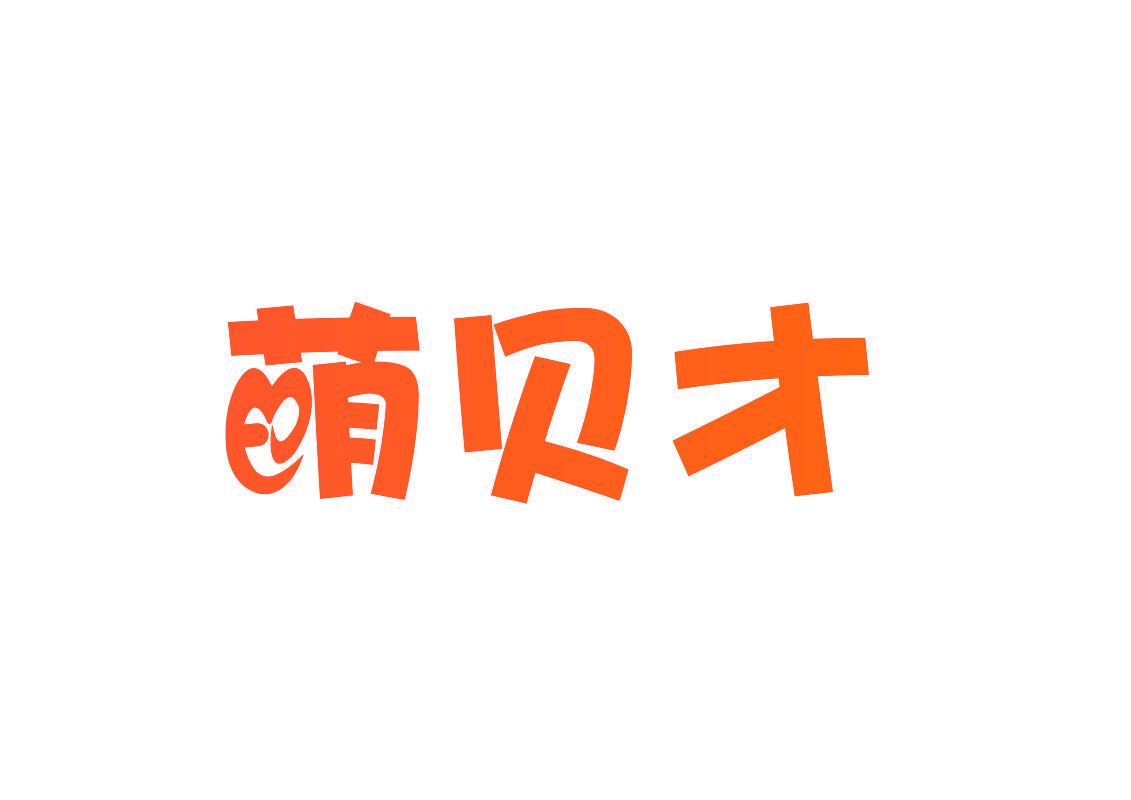 萌贝才