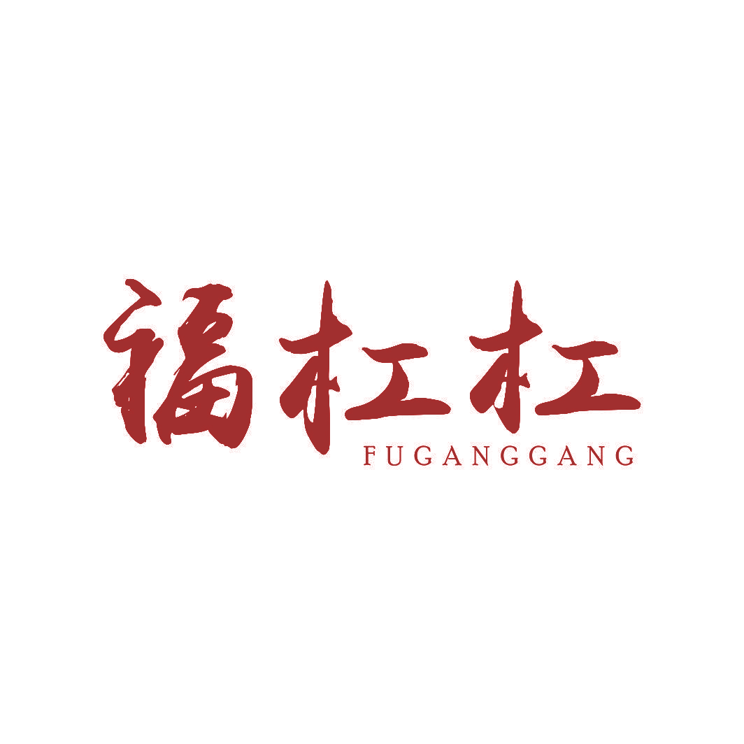 福杠杠