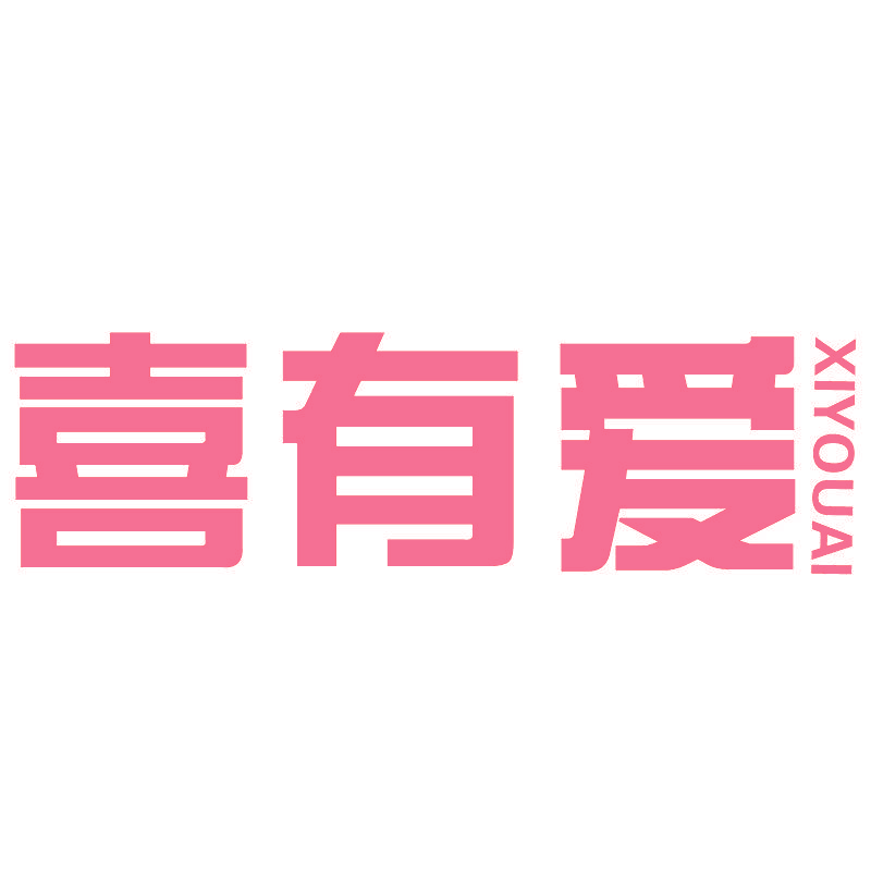喜有爱