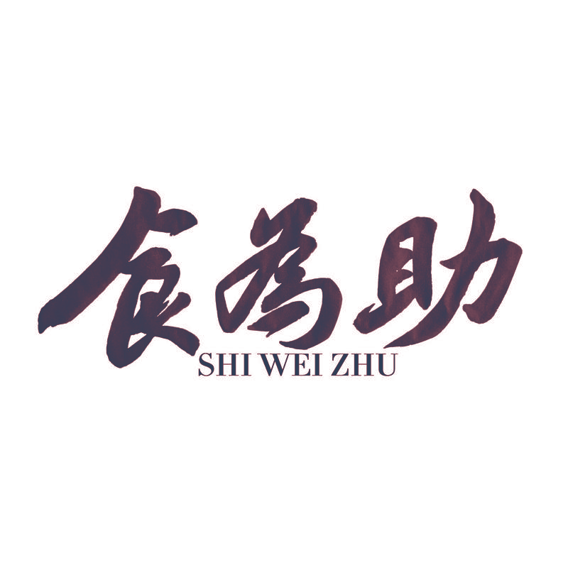 食为助